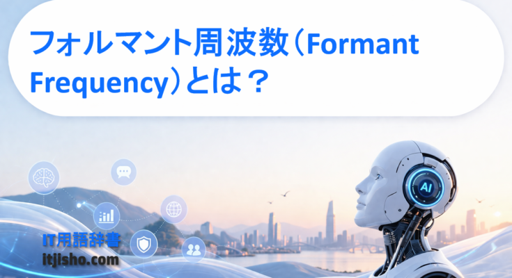 フォルマント周波数（Formant Frequency）とは？