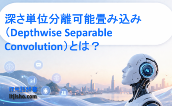 深さ単位分離可能畳み込み（Depthwise Separable Convolution）とは？