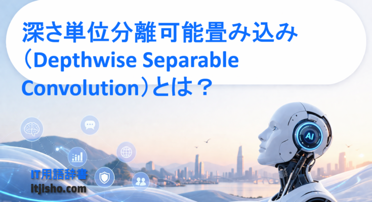 深さ単位分離可能畳み込み（Depthwise Separable Convolution）とは？