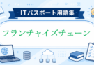 フランチャイズとは