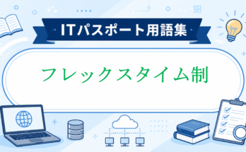 フレックスタイム制
