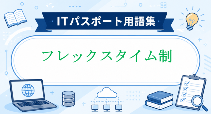 フレックスタイム制
