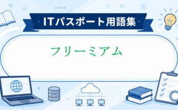 フリーミアム