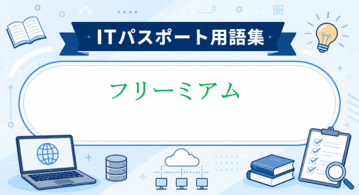 フリーミアム