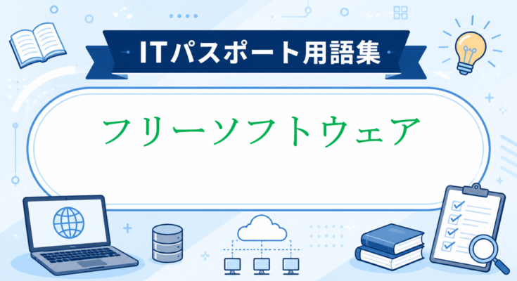 フリーソフトウェア