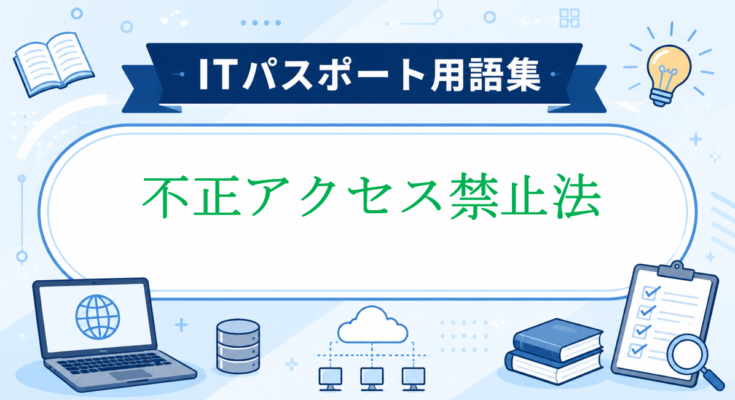 不正アクセス禁止法