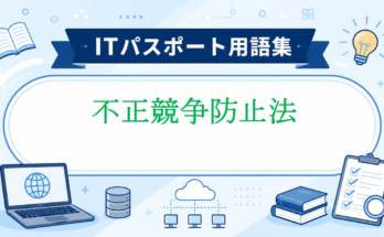 不正競争防止法
