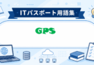 GPSとは