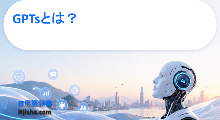 GPTsとは？
