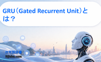 GRU（Gated Recurrent Unit）とは？