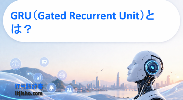 GRU（Gated Recurrent Unit）とは？