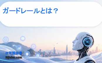 ガードレールとは？
