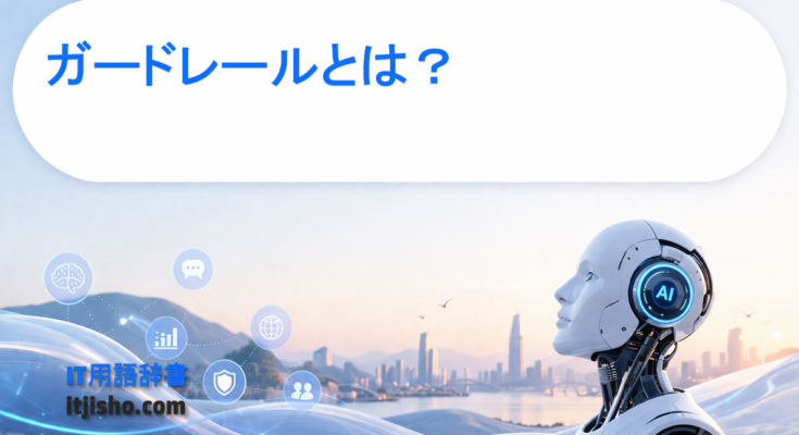 ガードレールとは？