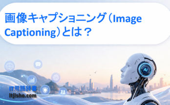 画像キャプショニング（Image Captioning）とは？