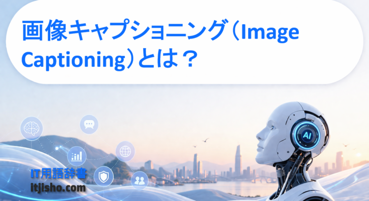 画像キャプショニング（Image Captioning）とは？