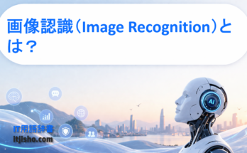 画像認識（Image Recognition）とは？