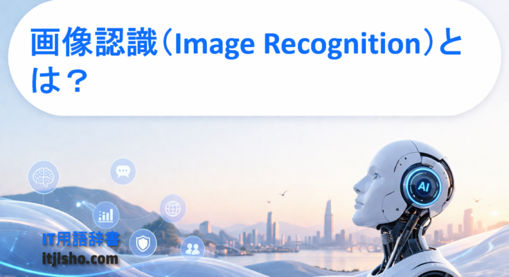 画像認識（Image Recognition）とは？