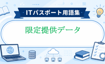 限定提供データ
