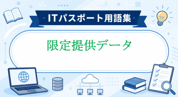 限定提供データ