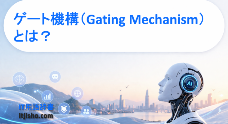 ゲート機構（Gating Mechanism）とは？