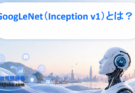 GoogLeNet（Inception v1）とは？特徴・仕組み・VGGとの違いをわかりやすく解説