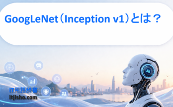 GoogLeNet（Inception v1）とは？