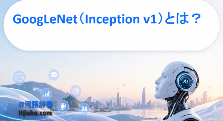 GoogLeNet（Inception v1）とは？