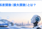 誤差関数（損失関数）とは？AI・機械学習で重要な役割をわかりやすく解説