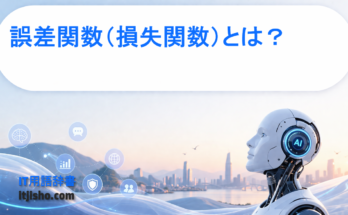 誤差関数（損失関数）とは？