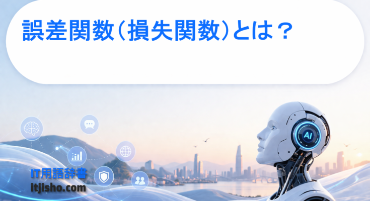 誤差関数（損失関数）とは？