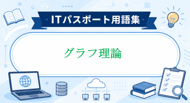 グラフ理論