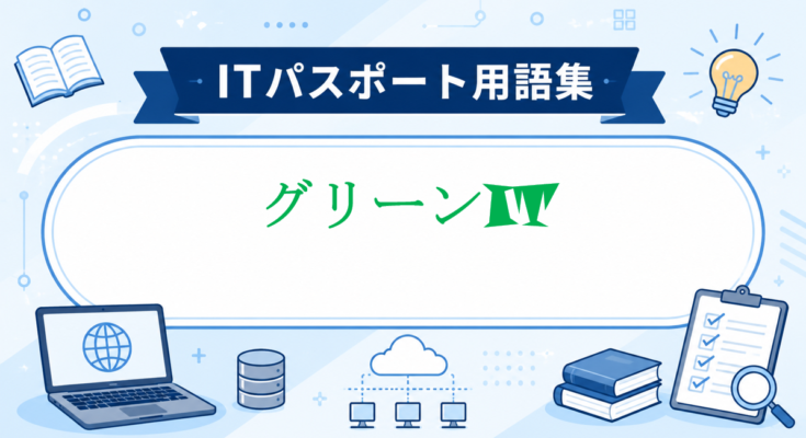 グリーンIT