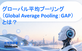 グローバル平均プーリング（Global Average Pooling：GAP）とは？