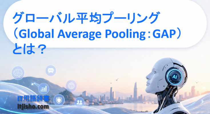 グローバル平均プーリング（Global Average Pooling：GAP）とは？