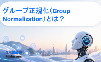グループ正規化（Group Normalization）とは
