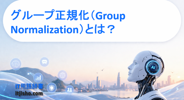 グループ正規化（Group Normalization）とは