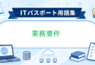 業務要件とは