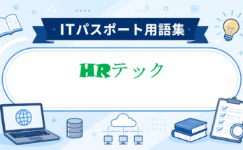HRテック