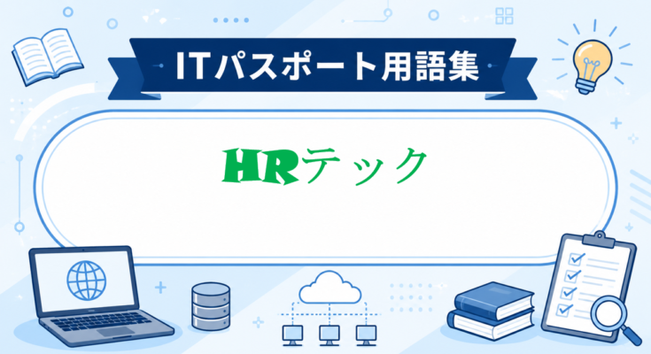 HRテック