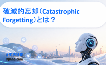 破滅的忘却（Catastrophic Forgetting）とは？