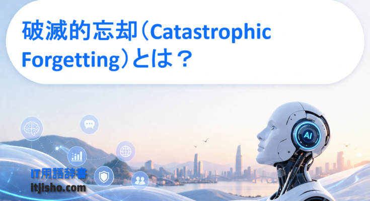 破滅的忘却（Catastrophic Forgetting）とは？