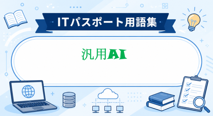 汎用AI