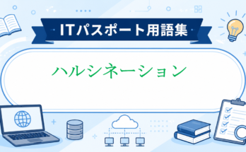 ハルシネーション