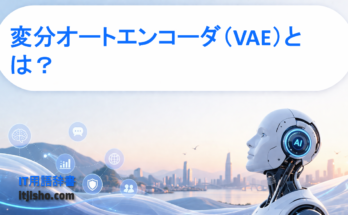 変分オートエンコーダ（VAE）とは？
