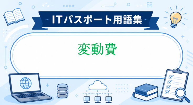変動費