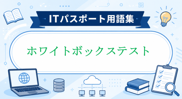 ホワイトボックステスト