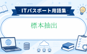 標本抽出