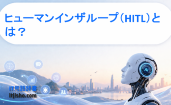 ヒューマンインザループ（HITL）とは？
