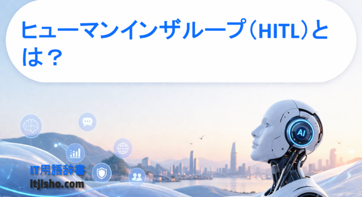 ヒューマンインザループ(HITL)とは?