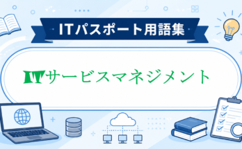 ITサービスマネジメント